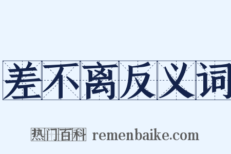 差不离反义词是什么意思的图片